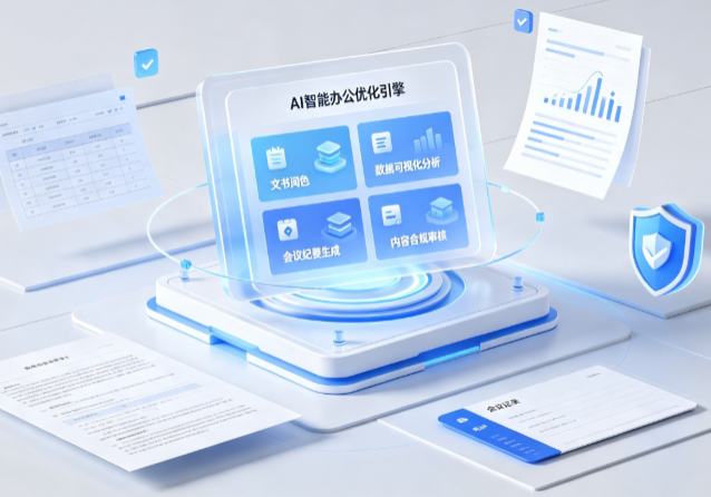 湖州AI重构现代办公体系 智能优化引擎助力企业轻量化高效运营