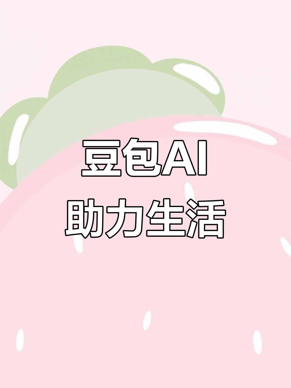 湖州AI搜索应用普及 豆包搜索优化健全品牌内容传播渠道