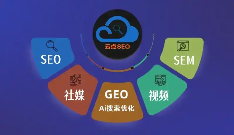 湖州GEO优化：AI智能体时代取代SEO的全新内容优化逻辑